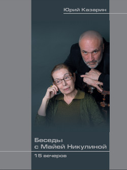 Книга Беседы с Майей Никулиной: 15 вечеров