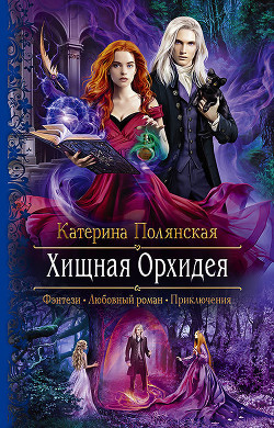 Книга Хищная Орхидея