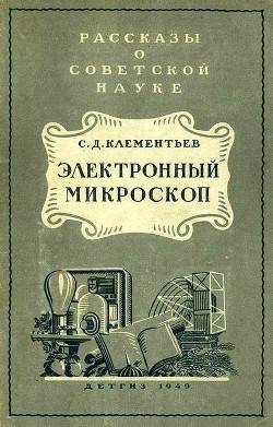 Книга Электронный микроскоп