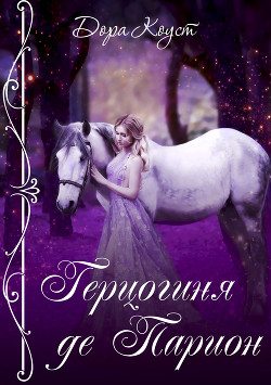 Книга Герцогиня де Парион
