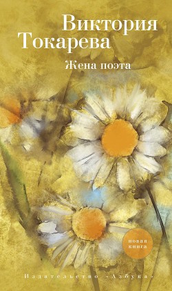 Книга Жена поэта (сборник)