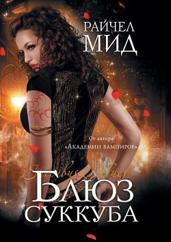 Книга Блюз суккуба (ЛП)