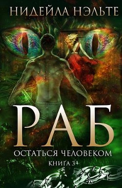 Книга Остаться человеком (СИ)