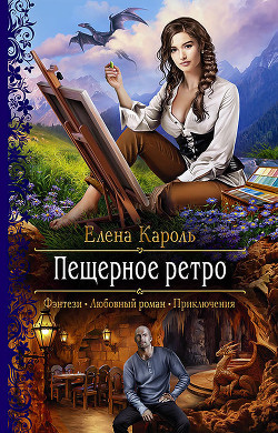 Книга Пещерное ретро