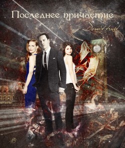Книга Последнее причастие (СИ)