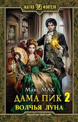 Книга Волчья Луна (СИ)