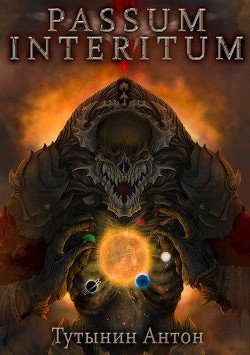 Книга Passum Interitum 1.4 (СИ)