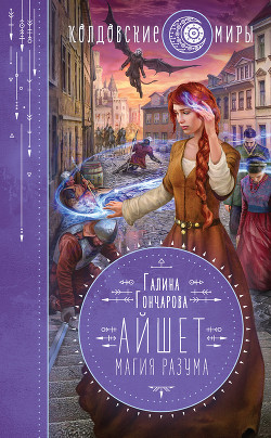 Книга Айшет. Магия разума (СИ)