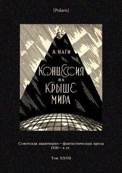 Книга Концессия на крыше мира (Советская авантюрно-фантастическая проза 1920-х гг. Т. XXVII)