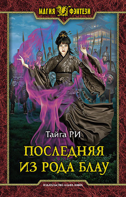 Книга Последняя из рода Блау (СИ)