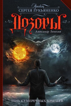 Книга Тень сумеречных крыльев (СИ)