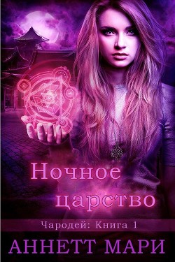 Книга Ночное царство (ЛП)