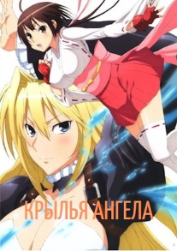 Книга Крылья Ангела (СИ)