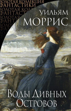 Книга Воды дивных островов