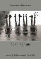 Книга Воин Кармы. Часть 1. Обиженный Судьбой