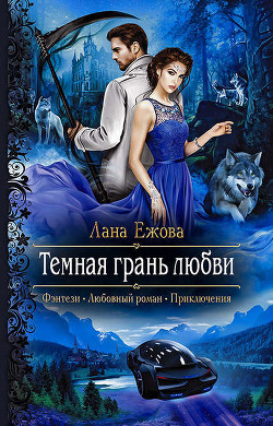 Книга Темная грань любви (СИ)