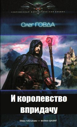 Книга И королевство впридачу (СИ)