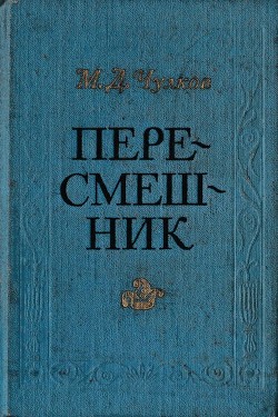 Книга Пересмешник. Пригожая повариха (Сборник)
