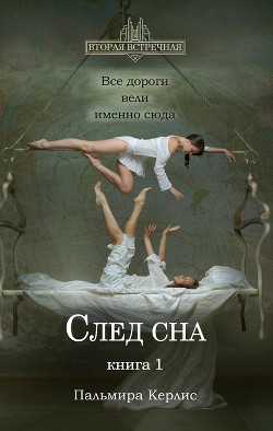 Книга След сна. Книга 1