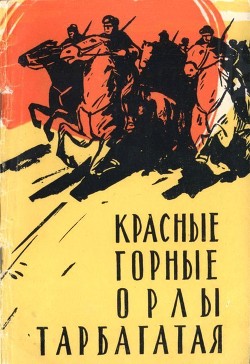 Книга Красные горные орлы Тарбагатая