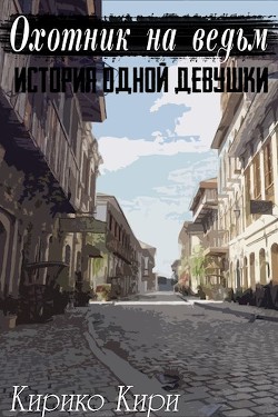 Книга История одной девушки (СИ)