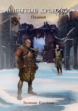 Книга Забытые хроники. Падший (СИ)