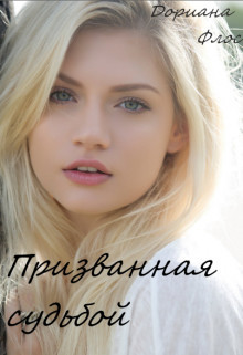 Книга Призванная судьбой (СИ)