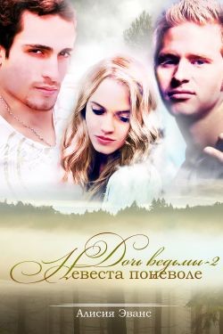 Книга Невеста поневоле (СИ)