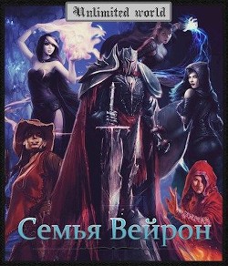 Книга Семья Вейрон (СИ)