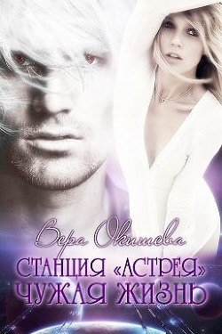Книга Чужая жизнь (СИ)