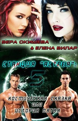 Книга Космическая сказка (СИ)
