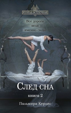 Книга След сна. Книга 2