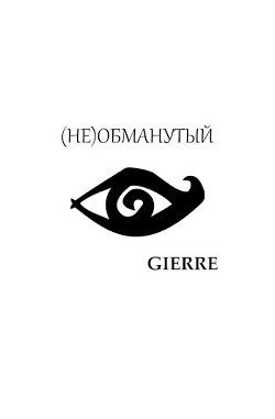 Книга (Не)обманутый (СИ)