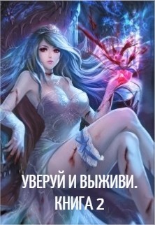 Книга Уверуй и Выживи. Книга 2 (СИ)