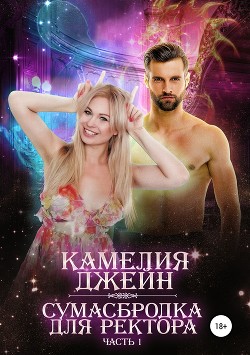 Книга Сумасбродка для ректора. Часть 1