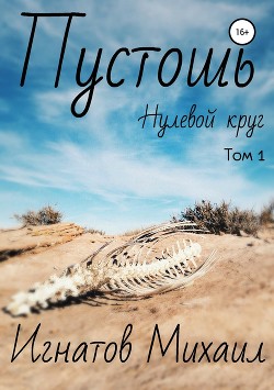 Книга Пустошь. Нулевой круг