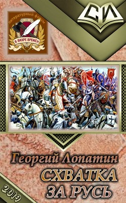 Книга Схватка за Русь (СИ)