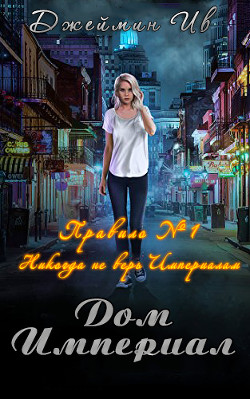 Книга Дом Империал (ЛП)