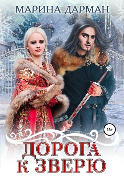 Книга Дорога к Зверю (СИ)