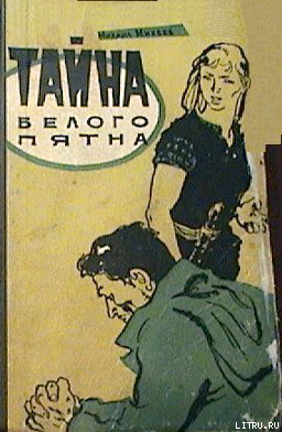 Книга Тайна белого пятна