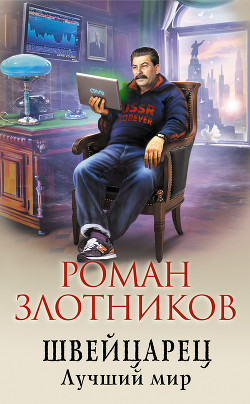 Книга Швейцарец. Лучший мир