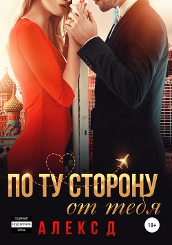 Книга По ту сторону от тебя