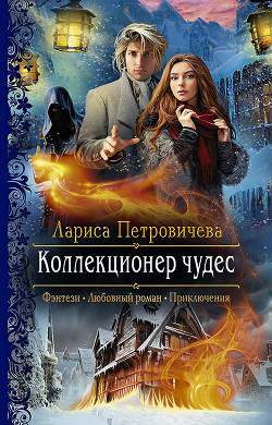 Книга Коллекционер чудес