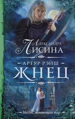 Книга Жнец
