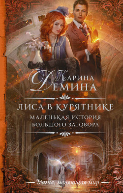 Книга Лиса в курятнике (СИ)
