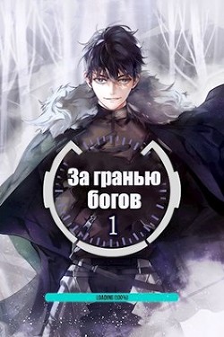 Книга За гранью Богов (СИ)