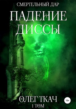 Книга Падение Диссы (СИ)