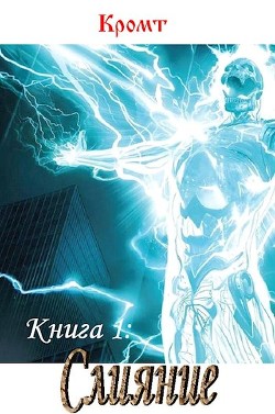 Книга Слияние (СИ)