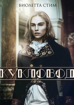 Книга Кукловод (СИ)