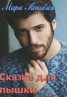 Книга Сказка для пышки (СИ)